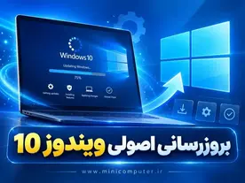 آپدیت ویندوز 10 به صورت اصولی
